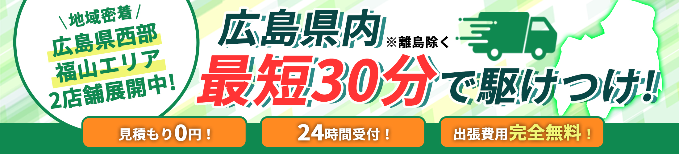 広島県西部、福山エリアの2店舗展開中