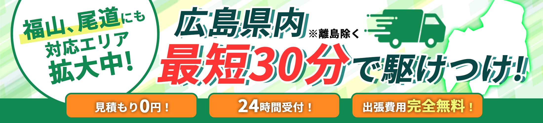 福山、尾道にも対応エリア拡大中！